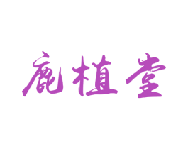 鹿植堂 商标图样