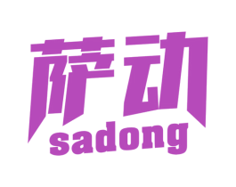 萨动 商标图样