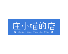 庄小喵的店 商标图样