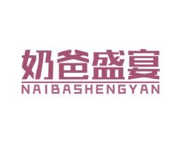奶爸盛宴 商标图样