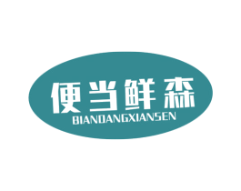 便当鲜森 商标图样
