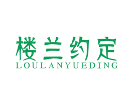 楼兰约定 商标图样