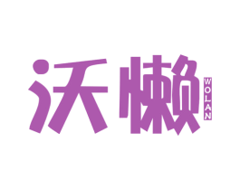 沃懒 商标图样
