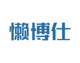 懒博仕 商标图样
