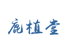 鹿植堂 商标图样