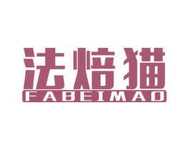 法焙猫 商标图样