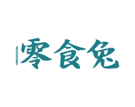 零食兔 商标图样