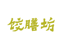 饺膳坊 商标图样