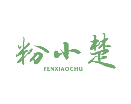 粉小楚 商标图样
