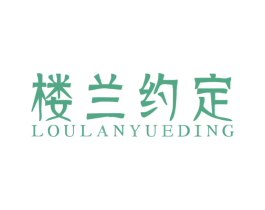 楼兰约定 商标图样