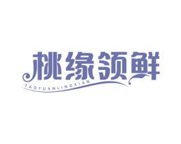 桃缘领鲜 商标图样