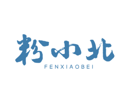 粉小北 商标图样