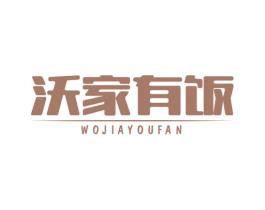 沃家有饭 商标图样