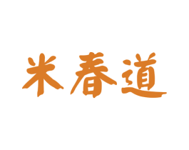 米春道 商标图样