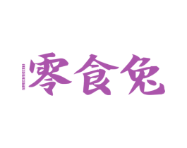 零食兔 商标图样