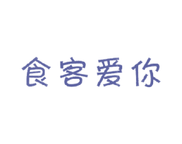 食客爱你 商标图样