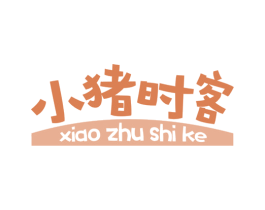 小猪时客 商标图样