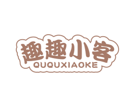 趣趣小客 商标图样