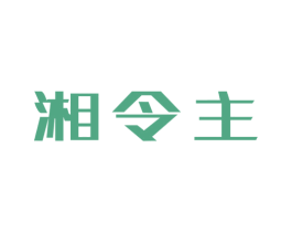 湘令主 商标图样