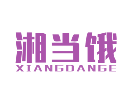 湘当饿 商标图样