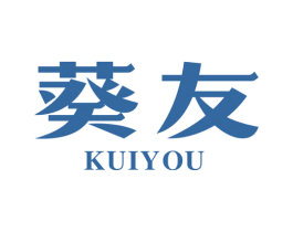 葵友 商标图样