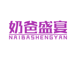奶爸盛宴 商标图样
