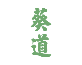 葵道 商标图样