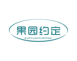果园约定 商标图样