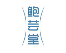 鲍芸堂 商标图样