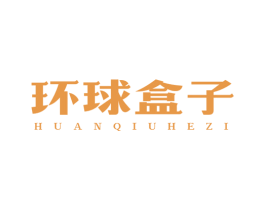 环球盒子 商标图样