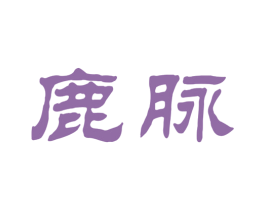 鹿脉 商标图样