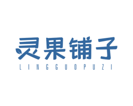 灵果铺子 商标图样