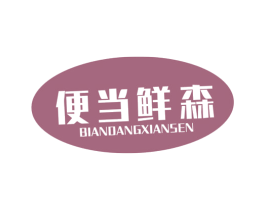 便当鲜森 商标图样