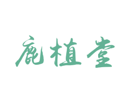 鹿植堂 商标图样
