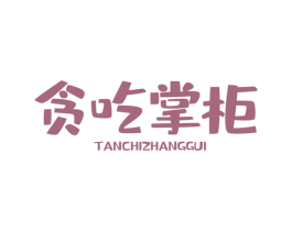 贪吃掌柜 商标图样