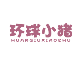环球小猪 商标图样