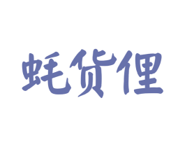 蚝货俚 商标图样