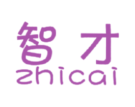 智才 商标图样