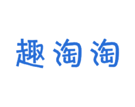 趣淘淘 商标图样