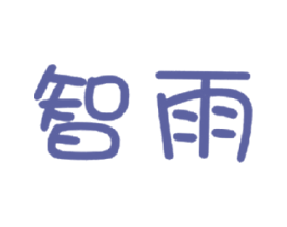 智雨 商标图样
