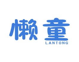 懒童 商标图样