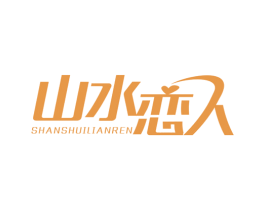 山水恋人 商标图样