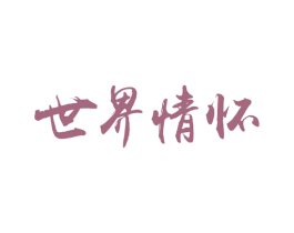 世界情怀 商标图样