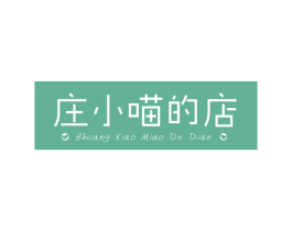 庄小喵的店 商标图样
