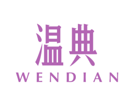 温典 商标图样