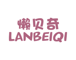 懒贝奇 商标图样