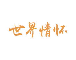 世界情怀 商标图样