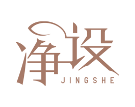 净设 商标图样