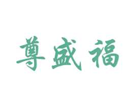 尊盛福 商标图样