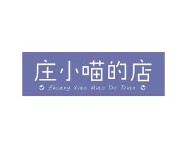 庄小喵的店 商标图样